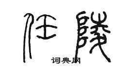 陳墨任陵篆書個性簽名怎么寫