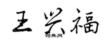 曾慶福王興福行書個性簽名怎么寫