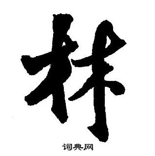 王鐸集字千字文中林的寫法