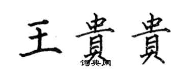 何伯昌王貴貴楷書個性簽名怎么寫