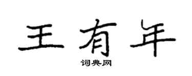袁強王有年楷書個性簽名怎么寫