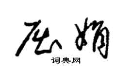 朱錫榮屈娟草書個性簽名怎么寫