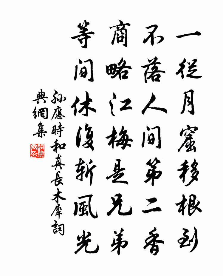 孫應時和真長木犀書法作品欣賞