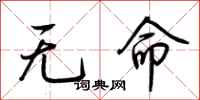 荊霄鵬無命行書怎么寫