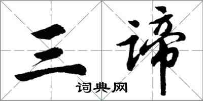 胡問遂三諦行書怎么寫