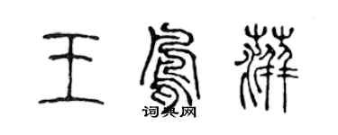 陳聲遠王鳳萍篆書個性簽名怎么寫