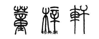 陳墨董梓軒篆書個性簽名怎么寫