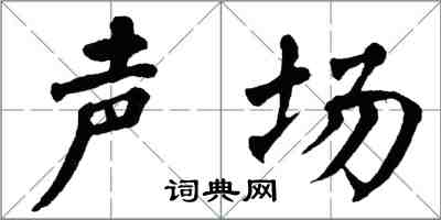翁闓運聲場楷書怎么寫