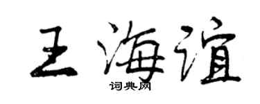 曾慶福王海誼行書個性簽名怎么寫