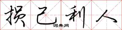 荊霄鵬損己利人行書怎么寫