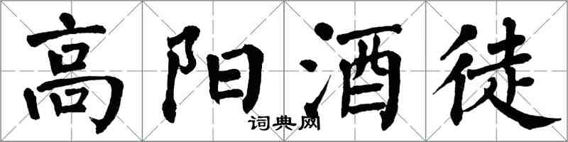 翁闓運高陽酒徒楷書怎么寫