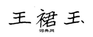 袁強王裙玉楷書個性簽名怎么寫