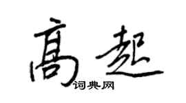 王正良高起行書個性簽名怎么寫