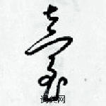 梁錦英寫的硬筆草書臺