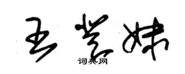 朱錫榮王登妹草書個性簽名怎么寫