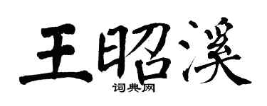 翁闓運王昭溪楷書個性簽名怎么寫