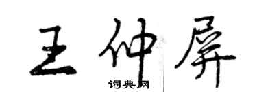 曾慶福王仲屏行書個性簽名怎么寫