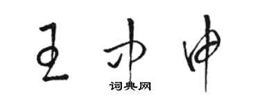 駱恆光王中申草書個性簽名怎么寫