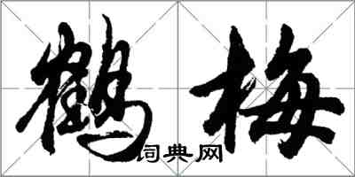 胡問遂鶴梅行書怎么寫