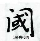 周炳元寫的硬筆楷書閾