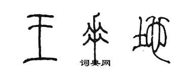 陳墨王垂地篆書個性簽名怎么寫