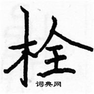 駱恆光寫的硬筆楷書栓