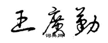 曾慶福王廣勤草書個性簽名怎么寫