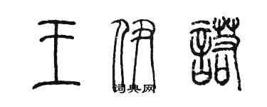 陳墨王伊諾篆書個性簽名怎么寫