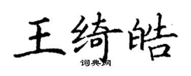 丁謙王綺皓楷書個性簽名怎么寫
