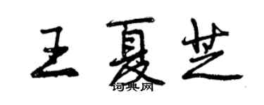 曾慶福王夏芝行書個性簽名怎么寫