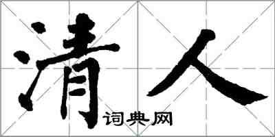 翁闓運清人楷書怎么寫