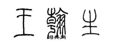 陳墨王翰生篆書個性簽名怎么寫