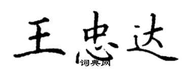 丁謙王忠達楷書個性簽名怎么寫