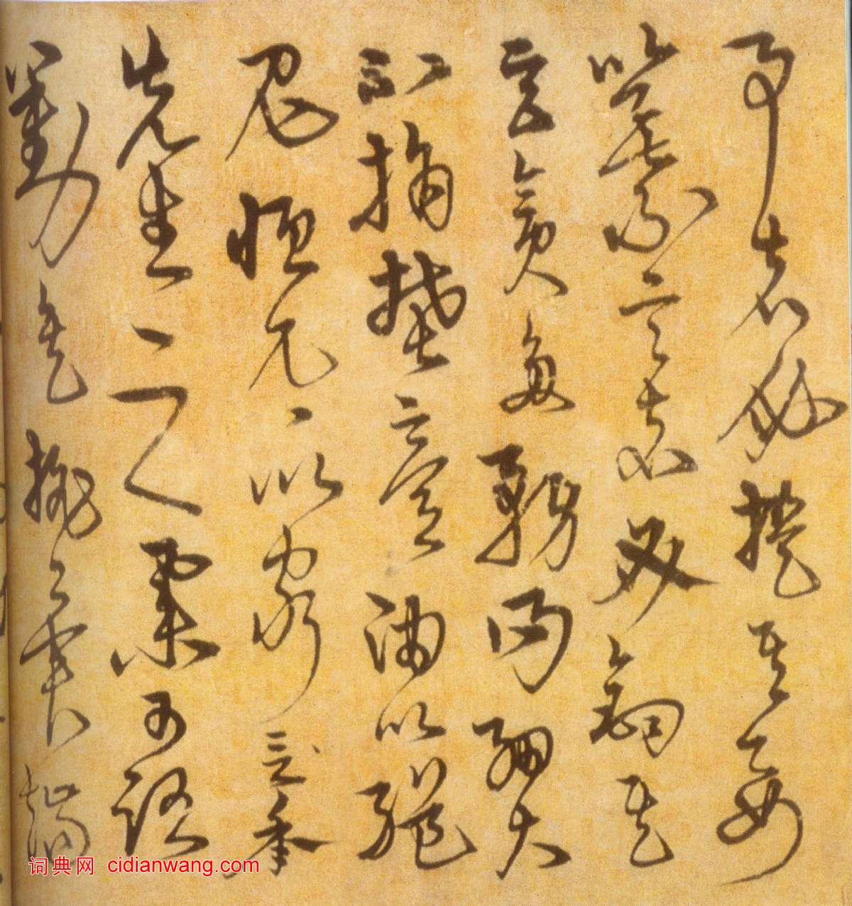 宋克《草書進學解》