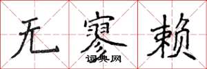 侯登峰無寥賴楷書怎么寫