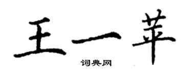 丁謙王一苹楷書個性簽名怎么寫