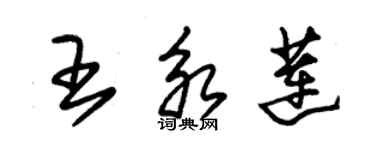 朱錫榮王永蓮草書個性簽名怎么寫