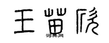 曾慶福王苗欣篆書個性簽名怎么寫