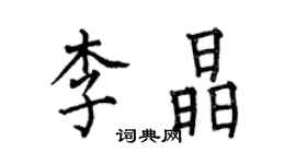 何伯昌李晶楷書個性簽名怎么寫