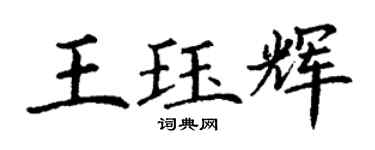 丁謙王珏輝楷書個性簽名怎么寫