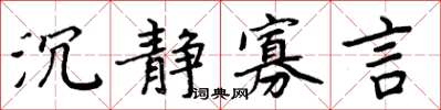 周炳元沉靜寡言楷書怎么寫