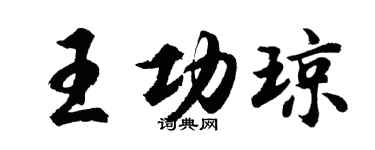 胡問遂王功瓊行書個性簽名怎么寫
