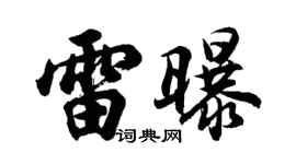 胡問遂雷曝行書個性簽名怎么寫