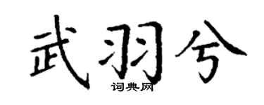 丁謙武羽兮楷書個性簽名怎么寫