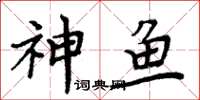 周炳元神魚楷書怎么寫