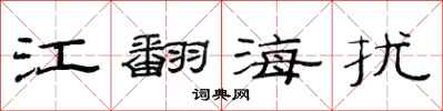范連陞江翻海擾隸書怎么寫