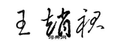 駱恆光王趙裙草書個性簽名怎么寫