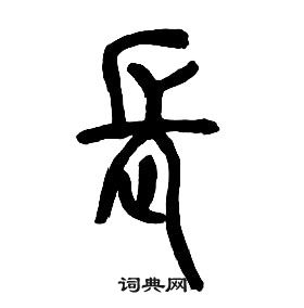 章太炎千字文中長的寫法