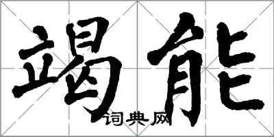 翁闓運竭能楷書怎么寫
