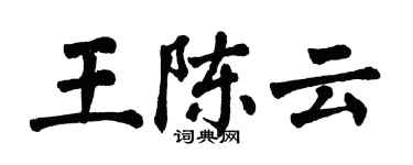 翁闓運王陳雲楷書個性簽名怎么寫